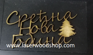 Natpis srecna nova godina wood-laser-shop